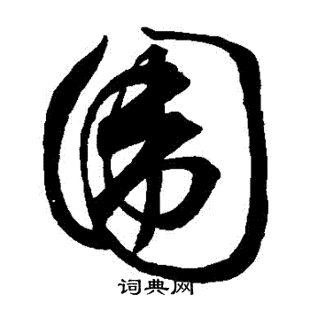 祝允明写的圍
