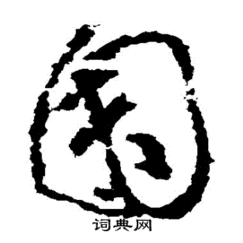 黄慎写的園