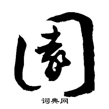 敬世江写的園