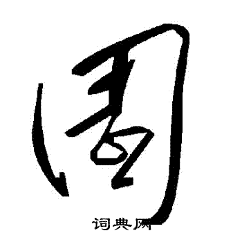 園