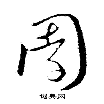 欧阳询写的園