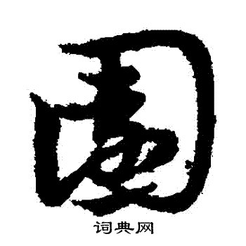 宋克写的園