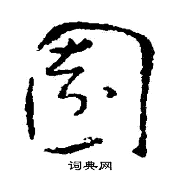 孙过庭写的園