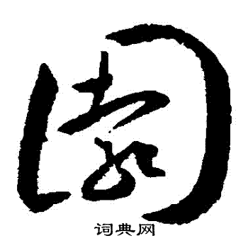 王宠写的園