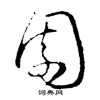 王献之写的園