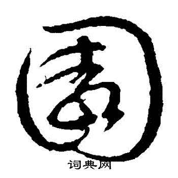 文征明写的園