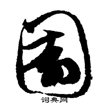 鲜于枢写的園