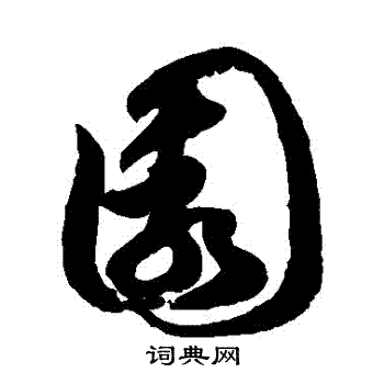 徐伯清写的園