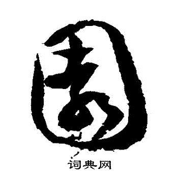 徐伯清写的園