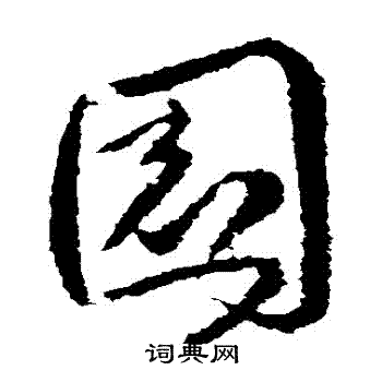 羊欣写的園