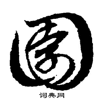 赵子昂写的園