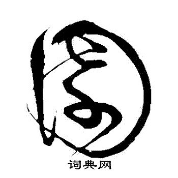 祝枝山写的園