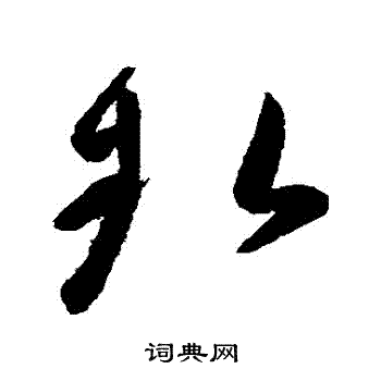 高闲写的執