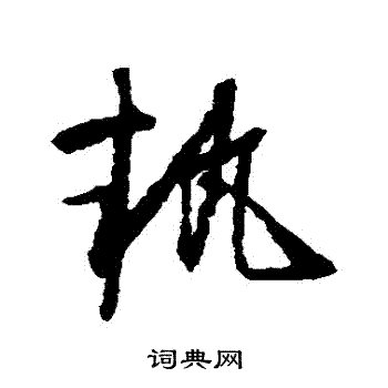 怀素写的執
