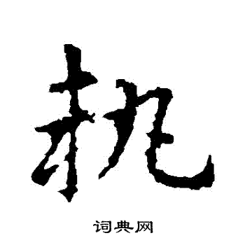 皇象写的執