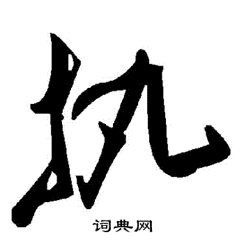 執