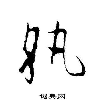欧阳询写的執