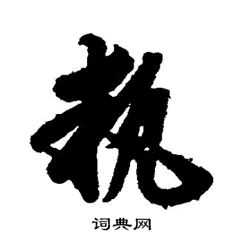 月仪帖写的執
