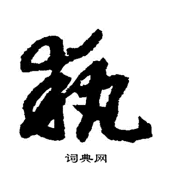 赵构写的執