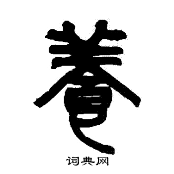 祁文藻写的養