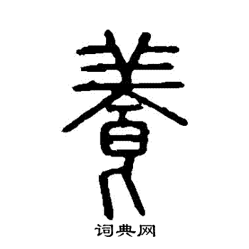 说文解字写的養