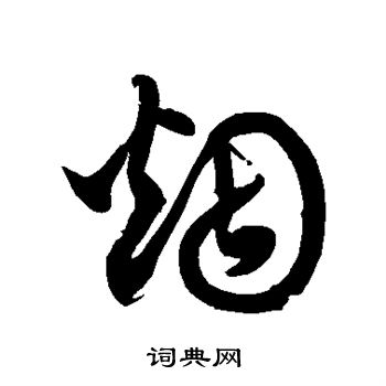 徐伯清写的烟