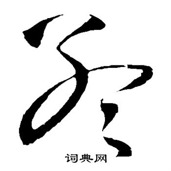 王铎写的孟
