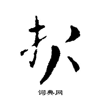 索靖写的報