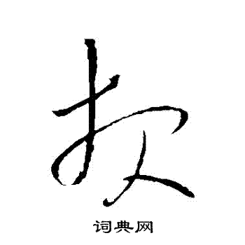 王铎写的報