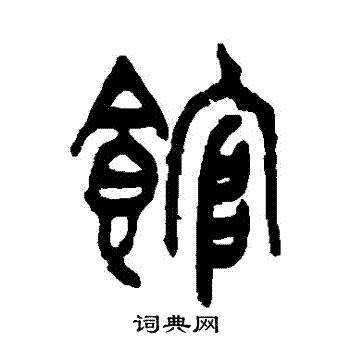 王恬写的館