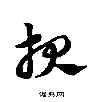 赵子昂写的報