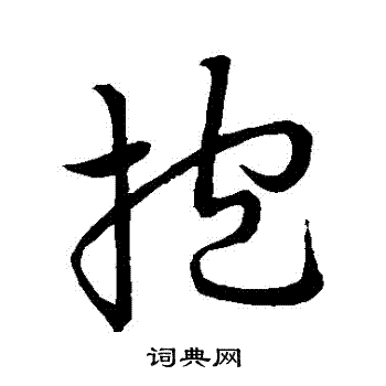 祝允明写的報