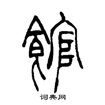 吴让之写的館