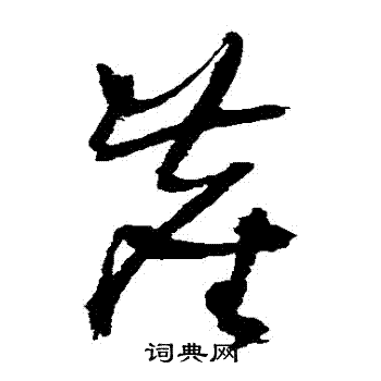 王铎写的塵