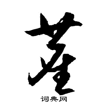 王守仁写的塵