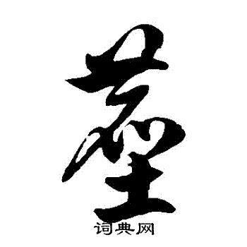 徐伯清写的塵