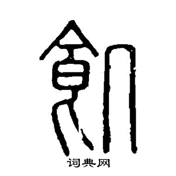 说文解字写的饑