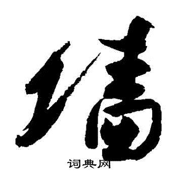 高闲写的墻