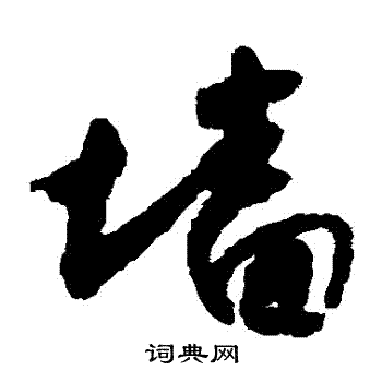 怀素写的墻