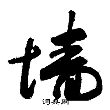 敬世江写的墻