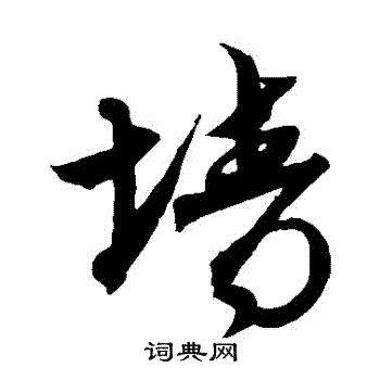 沈粲写的墻