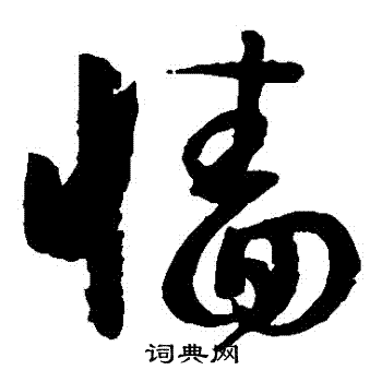 孙过庭写的墻