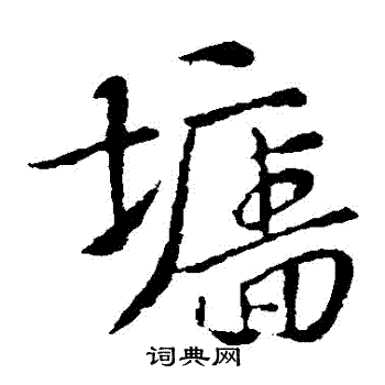 索靖写的墻