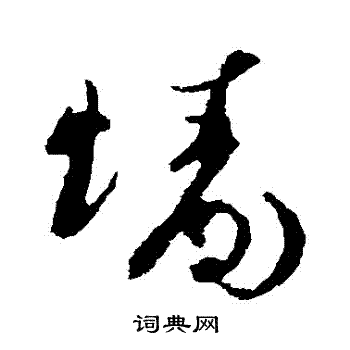 王升写的墻