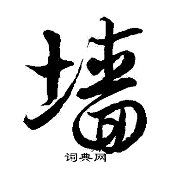 徐伯清写的墻