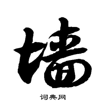 徐伯清写的墻