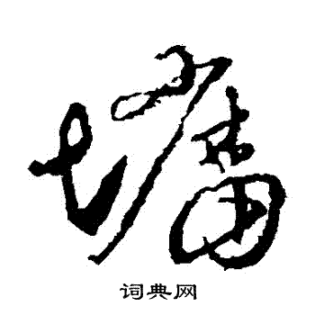 羊欣写的墻