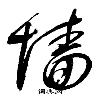 赵佶写的墻