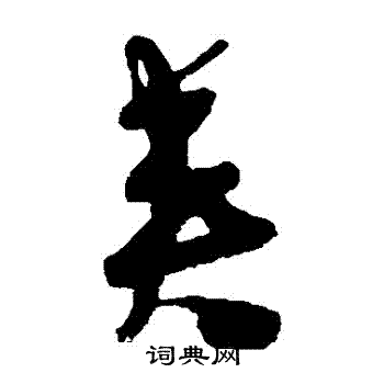 陈淳写的夾