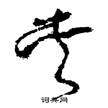 怀素写的夾